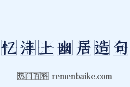 忆沣上幽居造句是什么意思的图片